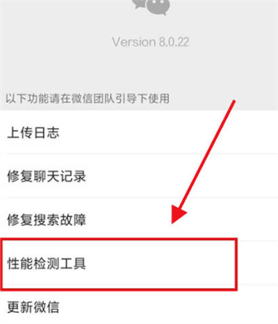 微信怎么开启性能检测工具[图片4]