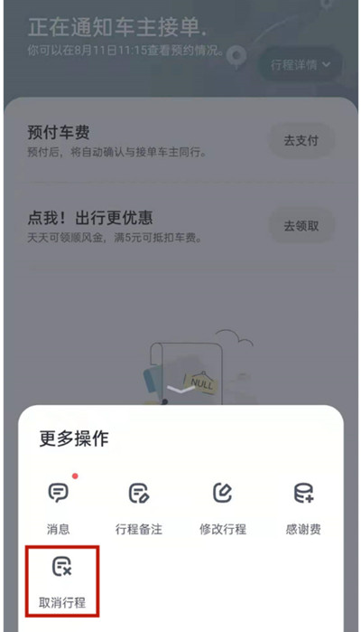 嘀嗒出行怎么把行程订单取消[图片1]