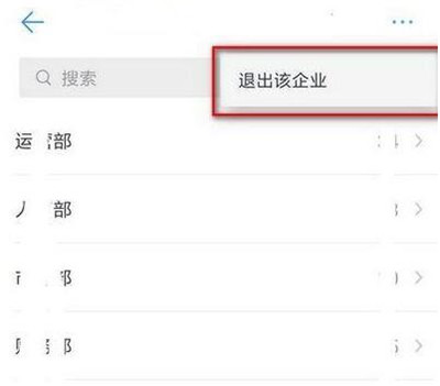 钉钉怎么退出企业组织[图片2]