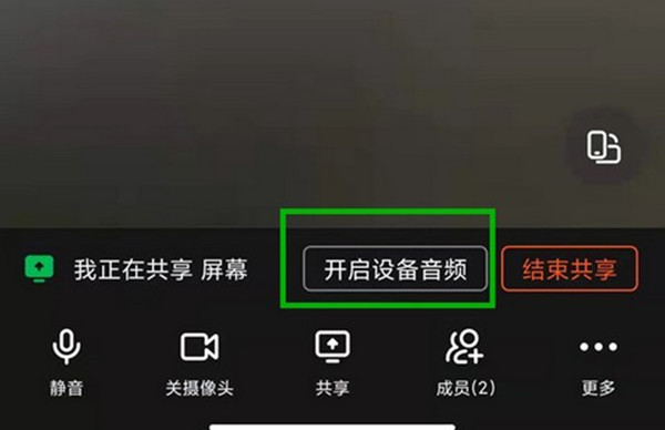 钉钉视屏会议怎么开启共享声音[图片1]
