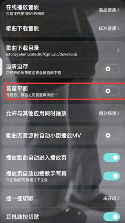 酷狗音乐音量平衡功能在哪里[图片4]