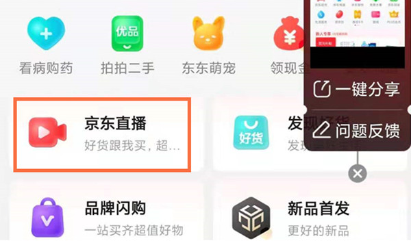 京东怎么观看直播[图片2]