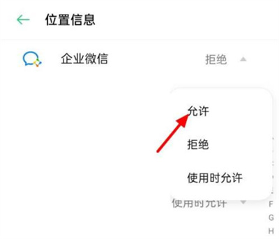 企业微信定位怎么开启[图片2]