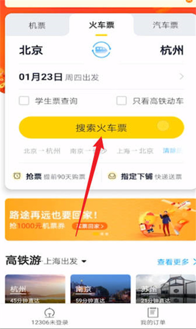 飞猪旅行怎么登录铁路12306账号[图片2]
