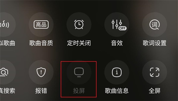 酷狗音乐怎么投屏到电视[图片2]