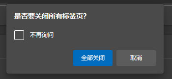 edge关闭多标签页提示图5