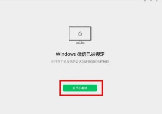 电脑微信锁定怎么恢复图2