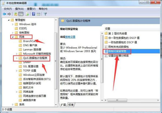 win7系统解除网速限制的具体步骤介绍图6