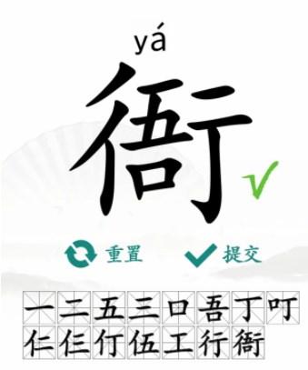 汉字找茬王找字衙攻略图1