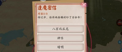 阴阳师逢魔密信问题答案是什么图1