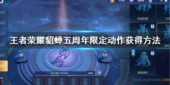 王者荣耀貂蝉五周年限定动作怎么获得图1