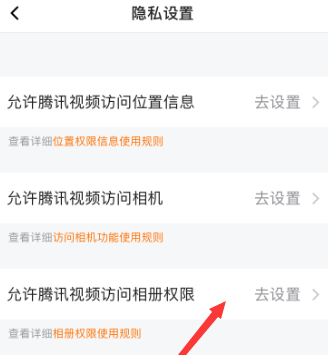腾讯视频怎么允许访问相册权限 腾讯视频允许访问相册权限方法图3