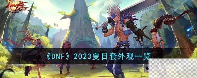 DNF2023夏日套外观一览图1