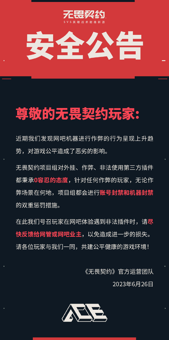 无畏契约游戏安全公告