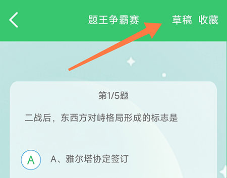 伪渣题王争霸做题时如何使用草稿 伪渣题王争霸草稿功能使用方法介绍图3