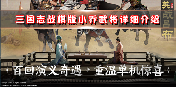 三国志战棋版小乔武将详细介绍图1