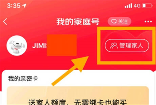 京东怎么关闭家庭号[图片3]
