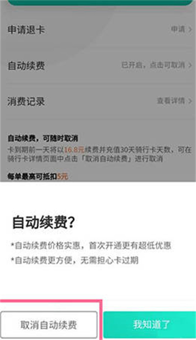 滴滴青桔怎么关闭自动续费[图片4]