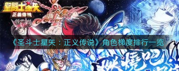 圣斗士星矢正义传说角色梯度排行一览图1