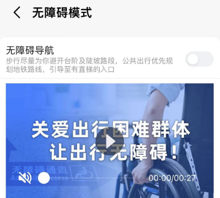 高德地图如何开启无障碍导航功能 高德地图启用无障碍模式步骤介绍图4