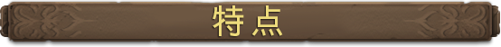 塔克拉玛小径有什么特色内容 塔克拉玛小径游戏特色内容介绍图1