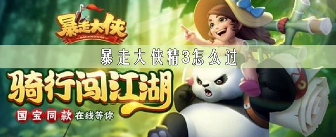 暴走大侠精3怎么过图1