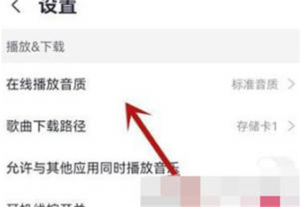 咪咕音乐怎么设置歌曲音质 切换歌曲播放音质方法介绍图3