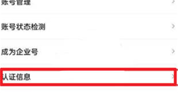 抖音极速版怎么查看认证信息[图片3]
