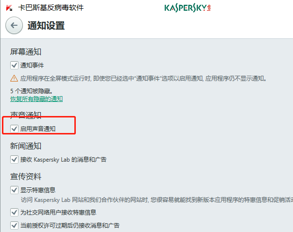 卡巴斯基如何关闭提示音 卡巴斯基病关闭声音通知功能教程一览图5