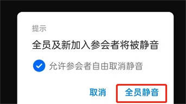 钉钉在哪设置全员静音 钉钉会议启用全员静音步骤一览图3