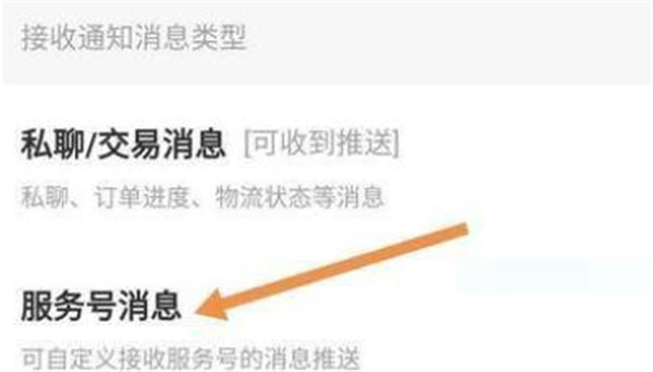 闲鱼如何关闭闲鱼超市消息推送 关闭服务号消息推送方法介绍图3