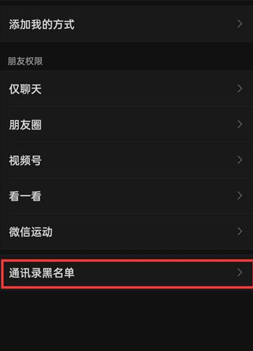 微信在哪查看黑名单列表 微信黑名单列表查看方法介绍图3