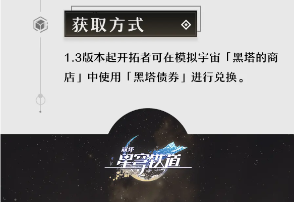 崩坏星穹铁道孤独的疗愈怎么获取 孤独的疗愈光锥获取方法一览图3