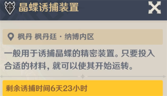 原神4.0枫丹晶蝶诱捕装置需要等多久图1