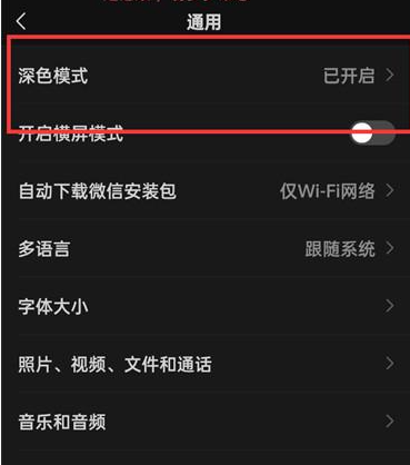 微信在哪打开深色模式 微信深色模式开启方法一览图4