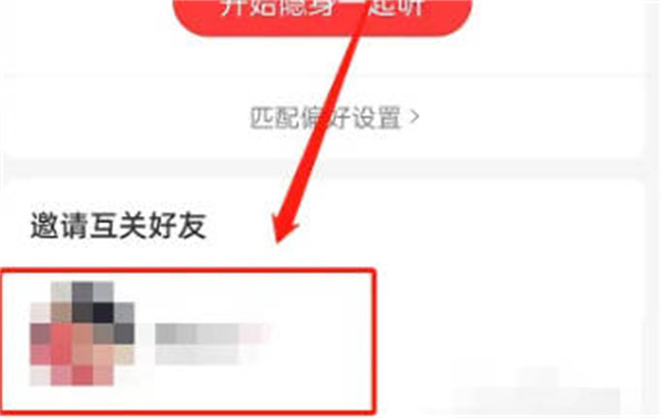 网易云音乐怎么多人一起听歌 网易云音乐多人听歌模式进入方法介绍图2