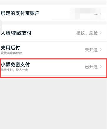 淘宝在哪关闭小额免密支付 淘宝小额免密支付功能取消方法一览图4