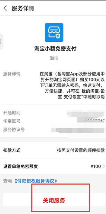 淘宝在哪关闭小额免密支付 淘宝小额免密支付功能取消方法一览图5