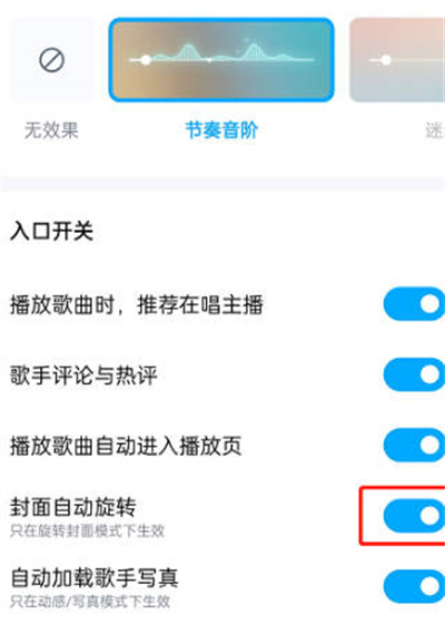 酷狗音乐在哪取消封面自动旋转 酷狗音乐停用封面旋转功能操作步骤一览图3