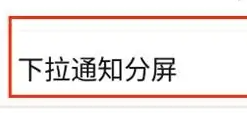 努比亚z50怎么分屏 努比亚手机分屏操作一览图4