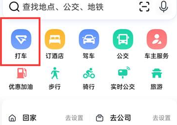 高德地图如何打车 高德地图打车流程一览图1