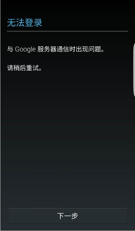 与Google服务器通信时出现问题怎么办图2