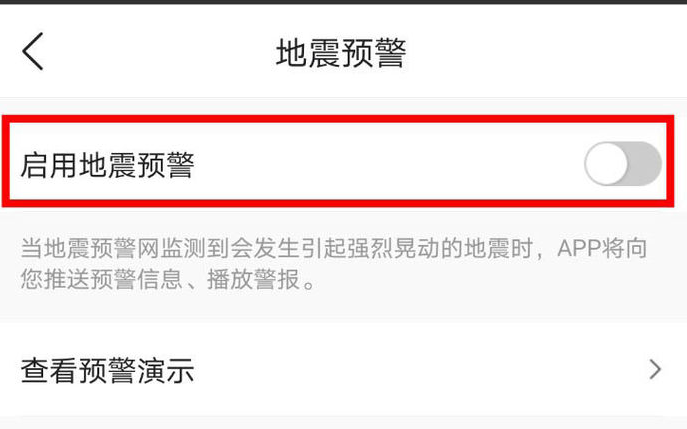 墨迹天气在哪打开地震预警功能 墨迹天气启用地震预警步骤介绍图4