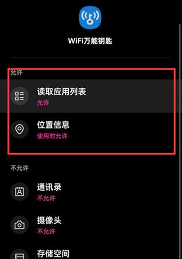 wifi万能钥匙如何关闭位置信息权限 wifi万能钥匙关闭位置信息相关权限教程介绍图7