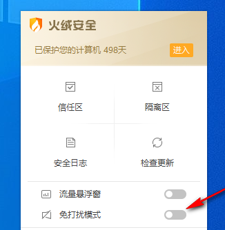 火绒安全如何打开免打扰模式 火绒安全启用免打扰功能方法介绍图5