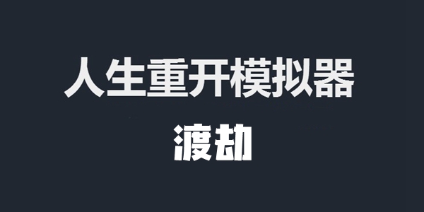 人生重开模拟器渡劫成功方法介绍图1