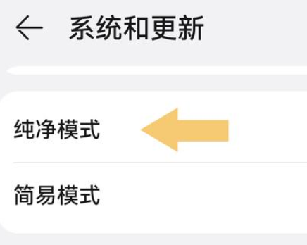 华为mate60如何关闭纯净模式 华为mate60设置纯净模式方法介绍图3