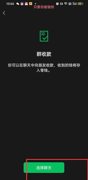 微信怎么开启群收款 微信群收款设置步骤一览图4