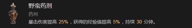 暗黑破坏神4野蛮药剂有什么效果 暗黑破坏神4野蛮药剂效果分享图1