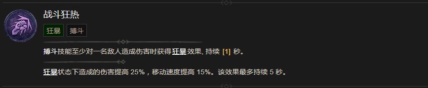 暗黑破坏神4战斗狂热技能有什么效果 暗黑破坏神4战斗狂热技能效果分享图1